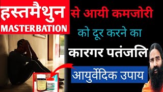 Patanjali Ayurvedic Medicine Solution For Body Weakness।। सालो की कमजोरी दूर करने का आसान उपाय।