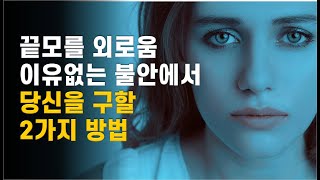 끝모를 외로움, 이유없는 불안에서 당신을 구할 2가지 방법/고통 속에서도 선택할 수 있는 2가지 전략