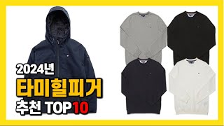 2024년 인기 타미힐피거 Top10 추천! 가격, 평점, 후기 리뷰 총정리!