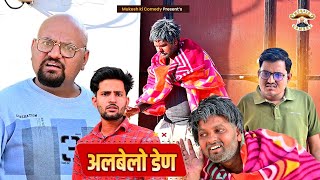 अलबेलो डेण //  Rajasthani haryanvi comedy // mukesh ki comedy