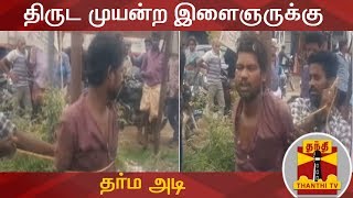 திருட முயன்ற இளைஞருக்கு தர்ம அடி | Thief | Theft | Thanthi TV