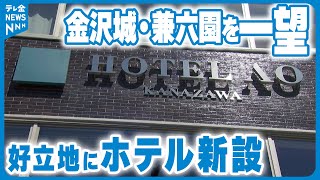 【兼六園・金沢城を一望】絶景の立地活かしホテルに　石川・金沢市に10月全面オープン