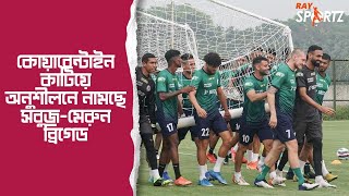 কোয়ারেন্টাইন কাটিয়ে বৃহস্পতিবার থেকেই অনুশীলনে নামছে এটিকে মোহনবাগান। দেখুন ভিডিও...