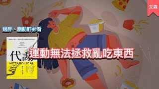 一本會讓人改變飲食習慣的書｜《代謝》｜文森說書