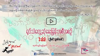 အခြေခံပညာကျောင်းသားများသမဂ္ဂ  (ဗကသများအဖွဲ့ချုပ်) ရဲ့ ဥက္ကဌ အဖြစ်တာဝန်ယူခဲ့တဲ့ ကိုညီမင်းသူအကြောင်း