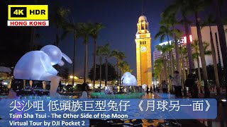 【HK 4K】尖沙咀 低頭族巨型兔仔 《月球另一面》 | Tsim Sha Tsui - The Other Side of the Moon | DJI Pocket 2 | 2021.09.27
