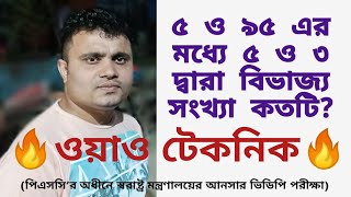 ৫ ও ৯৫ এর মধ্যে ৫ ও ৩ দ্বারা বিভাজ্য সংখ্যা কতটি?