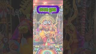 ଯେତେ ତୁ #song #shortvideo #bhajansong #jagannathastatus #jagannath #love #bhajan #odiasongs