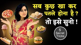 सब कुछ खा कर पतले होना है ? तो इसे सुनो | 5 Easy Tricks To Lose Weight Without Dieting or Exercises