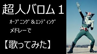 「超人バロム１」op＆edメドレーで【歌ってみた】　op「ぼくらのバロム１」／ed「友情のバロムクロス」