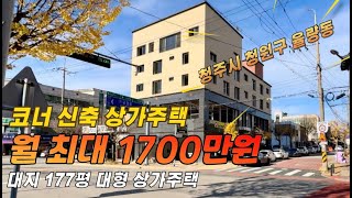 매물번호 58 청주 율량동 신축상가주택 월최대1700만원 대지177평 대형상가주택 율량동 먹자 상권 도보5분거리 위치