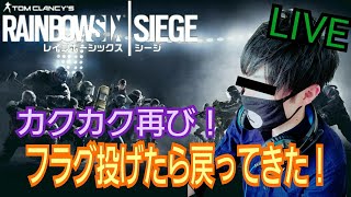 #45【R6S】今日もおはようシージ！