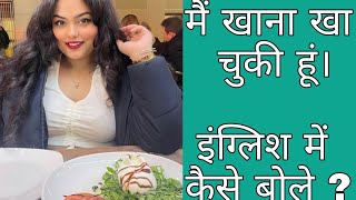 मैं खाना खा चुका हूं। इंग्लिश में कैसें बोलें। Present Perfect का संपूर्ण ज्ञान एक बार में