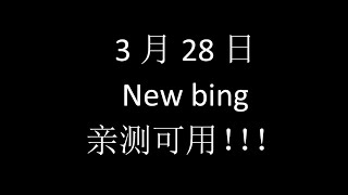 只需三分钟，New bing申请秒过！