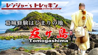 聖地 日本遺産【葛城修験道】第一経塚‼️本山修験宗聖護院、草分住職を先達に友ヶ島『序品窟』へ