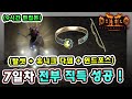 (9시간 편집본) 래더 8기 노거래 맨땅 7일차만에 탈셋 유니크 다이어뎀 윈드포스 직득 성공 !! 【래더8기#7】