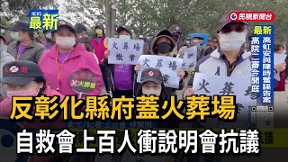 反彰化縣府蓋火葬場  自救會上百人衝說明會抗議－民視新聞