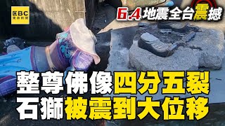 台南玄空法寺整尊佛像四分五裂！3神像毀.石獅大位移@newsebc