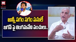 అన్నీ సగం సగం పనులే జగన్ పై లింగమనేని పంచులు|Lingamaneni Shivarama Prasad Strong Punches On Ys Jagan