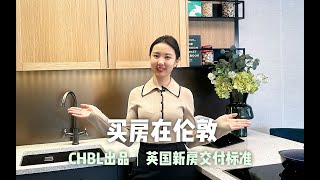 伦敦买房｜英国新房交付标准长啥样？｜英国买房｜CHBL英国皇冠地产｜房地产知识｜伦敦港｜伦敦塔桥｜E1W