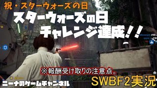 祝・スターウォーズの日【SWBF2】スターウォーズの日チャレンジ達成！！※報酬受け取りの注意点。【スターウォーズバトルフロント２実況】