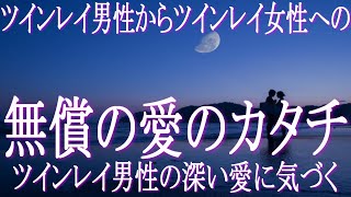 ツインレイ男性がツインレイ女性に示す無償の愛のカタチとは　ツインレイのその行動は無償の愛の表現　ツインレイの行動の変化に気づいてあげて　統合　サイレント期間