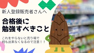 【やらないとヤバイ！】登録販売者試験に合格した後に勉強すべきこと【新人登録販売者の方へ】