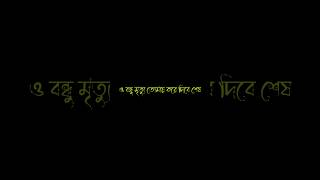 বাংলা নতুন গজল |Mrittu Tomay Kore Dibe Sesh hoyeo|মৃত্যু তোমায় | #shikkahar gojol official |