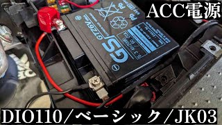 DIO110 JK03 ベーシック バッテリー電源取り出し d-unitを使用する方法【後編】