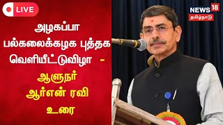 🔴 Live: Governor RN Ravi | Alagappa University புத்தக வெளியீட்டுவிழா  - ஆளுநர் ஆர்என் ரவி உரை