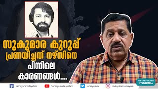 സുകുമാര കുറുപ്പ് പ്രണയിച്ചത് നഴ്‌സിനെ  പിന്നിലെ കാരണങ്ങൾ |Sukumara Kurup |