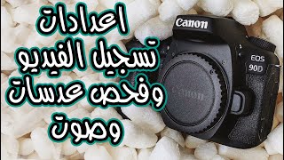 Canon 90D اعدادات تسجيل فيديو شرح القوائم تجربه الصوت و فحص عدسات للفيديو واليوتيوب