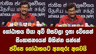 ගෝඨාභය ඔයා අවි ඔසවලා ඉතා වේගෙන් සිංහාසනයෙන් බහින්න යන්නේ  ජවිපෙ ගෝඨාභයට අනතුරු අගවයි