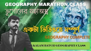 একটা ভিডিওতে সম্পূর্ণ GEOGRAPHY COMPLETE || GEOGRAPHY MARATHON CLASS || BY BISWAJIT SIR