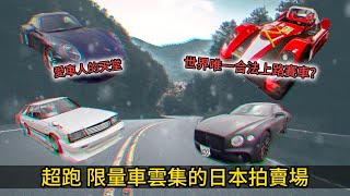 超跑 豪車 限量車款一次看個夠!!!深入日本汽車拍賣場  || 日本拍賣場系列