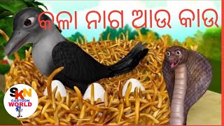 କାଉ ଆଉ କଳା ନାଗ