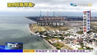 2019.11.24中天調查報告完整版　農補的真相　誰想用肺發電？