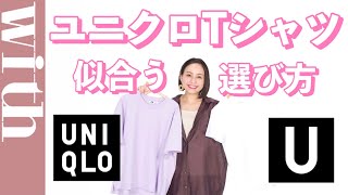 骨格診断スタイリストがあなたの体型に合う「ユニクロTシャツの選び方」、伝授します♡