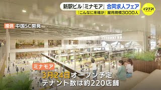 「都会的で憧れる」「あそこで働けたらかっこいい」　新広島駅ビル“ミナモア”　オープニングスタッフ募集　3000人規模の雇用想定