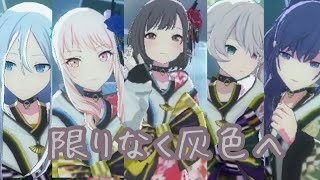 プロセカMV 和服ニーゴで「限りなく灰色へ」