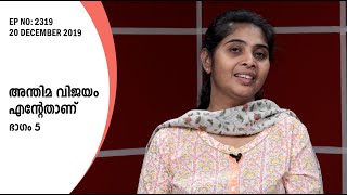 അന്തിമ വിജയം എൻ്റേതാണ് (ഭാഗം 5) | Malayalam Christian Message | Sis. Kshama Damien | EP: 2319