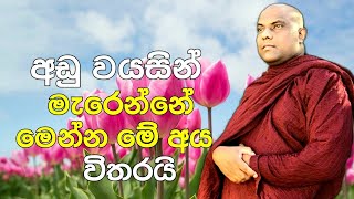 අඩු වයසින් මැරෙන්නේ මෙන්න මේ අය විතරයි..ජීවිතේටම වටිනා විනාඩි 5ක්..| Ven Galigamuwe Gnanadeepa Thero