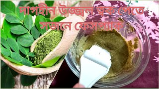 দাগহীন উজ্জ্বল ত্বক পেতে সজনে পাতা ও মসুর ডালের ফেসপ্যাক । Instant Skin Brightening Moringa Facepack