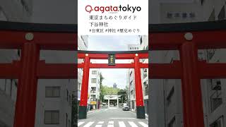 【agataJapan.tokyo】東京まちめぐりガイド | 下谷神社