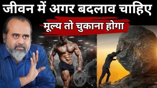 जीवन में अगर बदलाव 🫵 चाहिए! motivation speech | #acharyaprashant #आचार्यप्रशांत #viralvideo