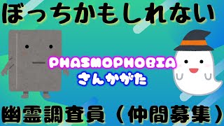 【参加型】ひるもふぉびあ【Phasmophobia】