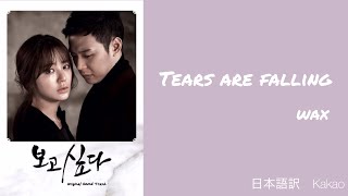 【日本語訳+韓国語+カナルビ】会いたいOST     Tears are falling(떨어진다 눈물이 )_ WAX