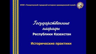 Исторические практики «Награды Республики Казахстан»