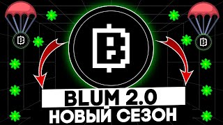 ОГРОМНОЕ ОБНОВЛЕНИЕ BLUM СЛУЧИЛОСЬ! - НАЧАЛО ВТОРОГО СЕЗОНА ФАРМА BLUM POINT