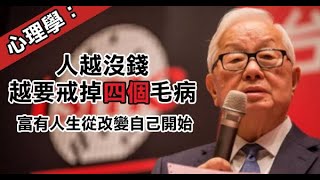 心理學：人越沒錢，越要戒掉這「四個」毛病！　富有人生從改變自己開始！